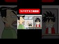こんな三者面談はイヤだ #shorts【でんぢゃらすじーさん】【アニメ】【コント】【漫画/マンガ動画】