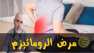 أعراض مرض الروماتيزم و الوصفات الطبيعية لعلاجه - الدكتور كريم العابد العلوي -