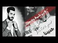 لاني شيخ ولا مليان ربعي كلهن زعران (محمد الشيخ ) كامله