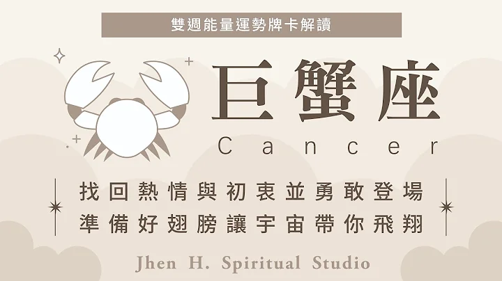 巨蟹座｜找回热情与初衷并勇敢登场，准备好翅膀让宇宙带你飞翔✨Jhen H.直觉能量运势牌卡解读/塔罗占卜/宇宙/天使/吸引力法则/自我成长 - 天天要闻