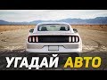 Угадай марку автомобиля по его задней части ЗА 10 СЕКУНД #2 (СЛОЖНО)