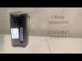 Обзор термопота Starwind STP5171