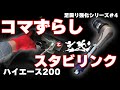 【ハイエース】スタビリンクとコマずらし【足回り改善計画＃4】玄武GENB