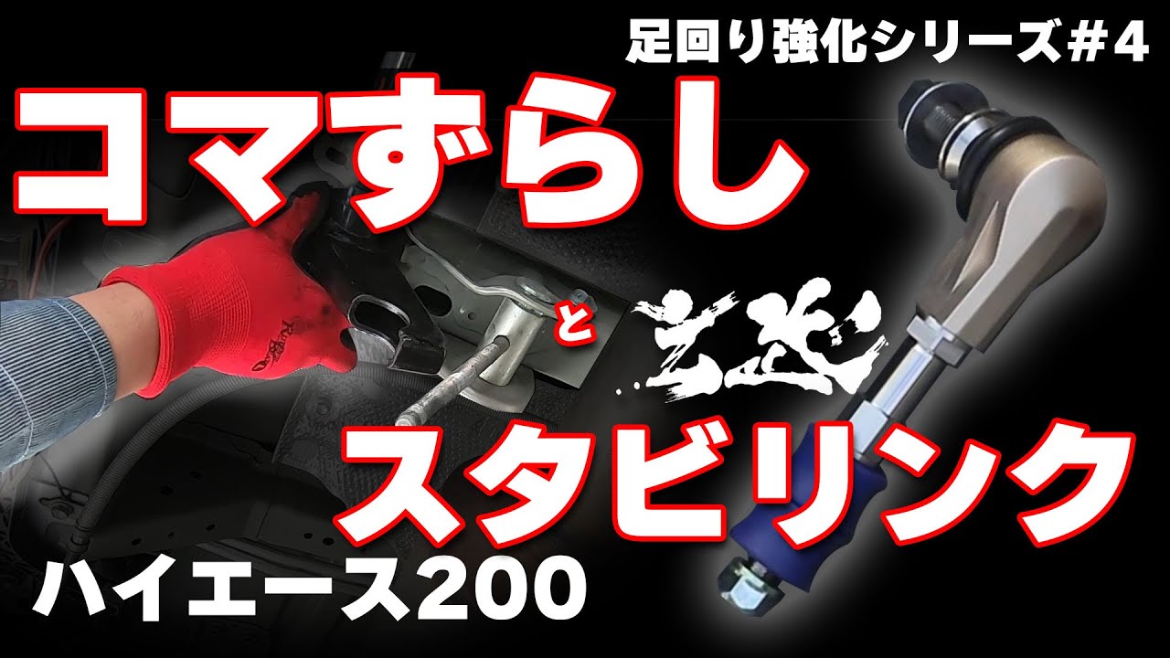 【ハイエース】スタビリンクとコマずらし【足回り改善計画＃4】玄武GENB