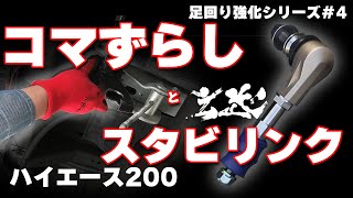 【ハイエース】スタビリンクとコマずらし【足回り改善計画＃4】玄武GENB