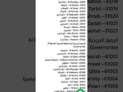 رمز البريدي كل محافظات العراق الفيديو كامل بالقناة