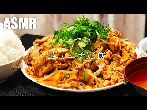 【ASMR】豚キムチ定食の咀嚼音と料理音を聴かせる動画【飯テロ・咀嚼音・料理音】【Eating Sounds/Cooking Sound】#60