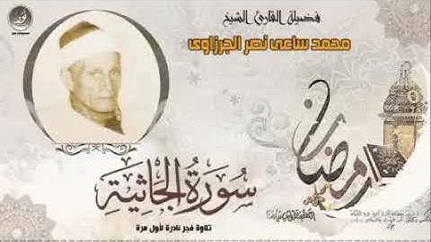 الشيخ محمد ساعى نصر الجرزاوى   سورة الجاثية   جودة عالية HD حصريّات