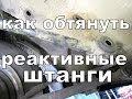 Как правильно обтянуть реактивные штанги.