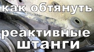 Как правильно обтянуть реактивные штанги.