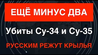 Русским режут крылья: ВСУ сбили ещё под одному Су-34 и Су-35