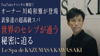 【本当の美とは？】世界のセレブリティに愛される超高級スパの秘密【Le Spa de KAZUMASA KAWASAKI】