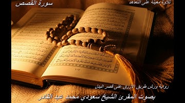 تلاوة معينة على التعاهد والمراجعة سورة(القصص)