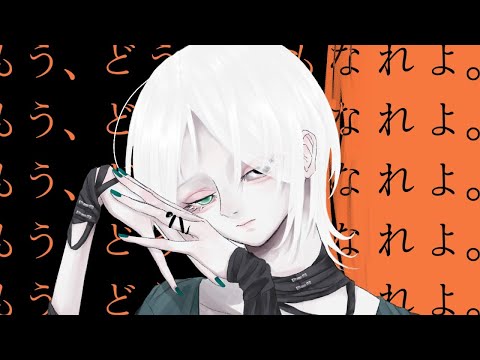 【ニコカラ】 もう、どうにでもなれよ。 【Onvocal】