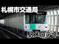 札幌市交通局 駅メロディ
