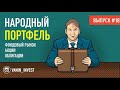 Народный портфель - 18 выпуск. Тинькофф