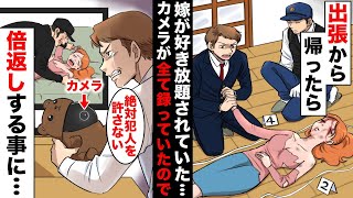 【漫画】出張から帰ると愛する嫁が知らない男に好き勝手されて亡骸になっていた…念のために設置していた防犯カメラを確認したら一部始終写っていて・・・