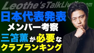 日本代表発表メンバー考察/三笘が必要なクラブランキング/シュワーボからの緊急のお知らせ/アモリムがユナイテッドで失敗するとしたら…/アンチェロッティ＆モドリッチ対談etc【レオザのサッカートーク】