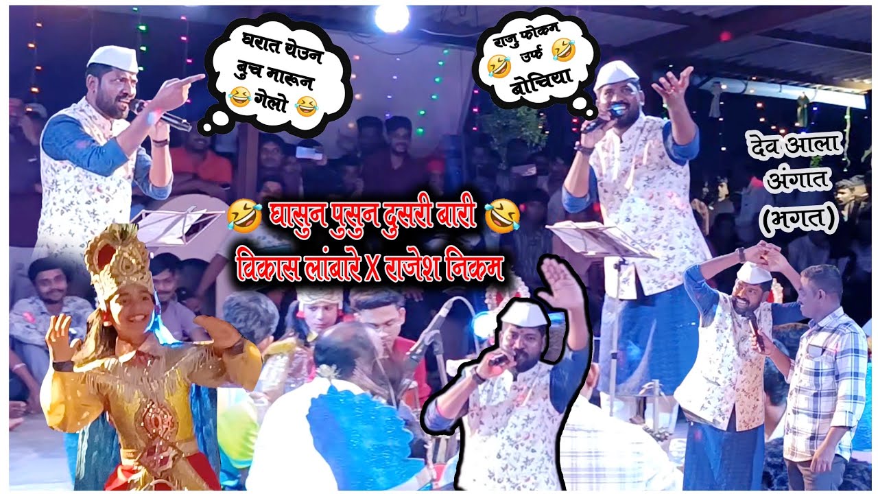 विकास लांबोरे दुसरी बारी|खेड सुकीवली गाव देवी मंदिर|हाऊसफुल पब्लिक |मनोरंजनाचा बादशहा😂😂