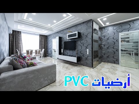 فيديو: قاعدة أرضية PVC: الأنواع والأحجام