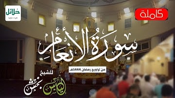 سورة الانعام | للشيخ إلياس بخش من رمضان ١٤٤٤هـ | Surah-AlAn'am