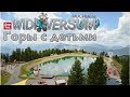 Горы с детьми летом: парк Видиверсум в Австрии, высота 2000 метров. Семейный отдых