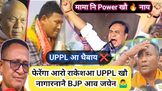 UPPL आ थैमारसिगोन गाज्रि खबर जाबाय 🙆♂️ @nnbodo363