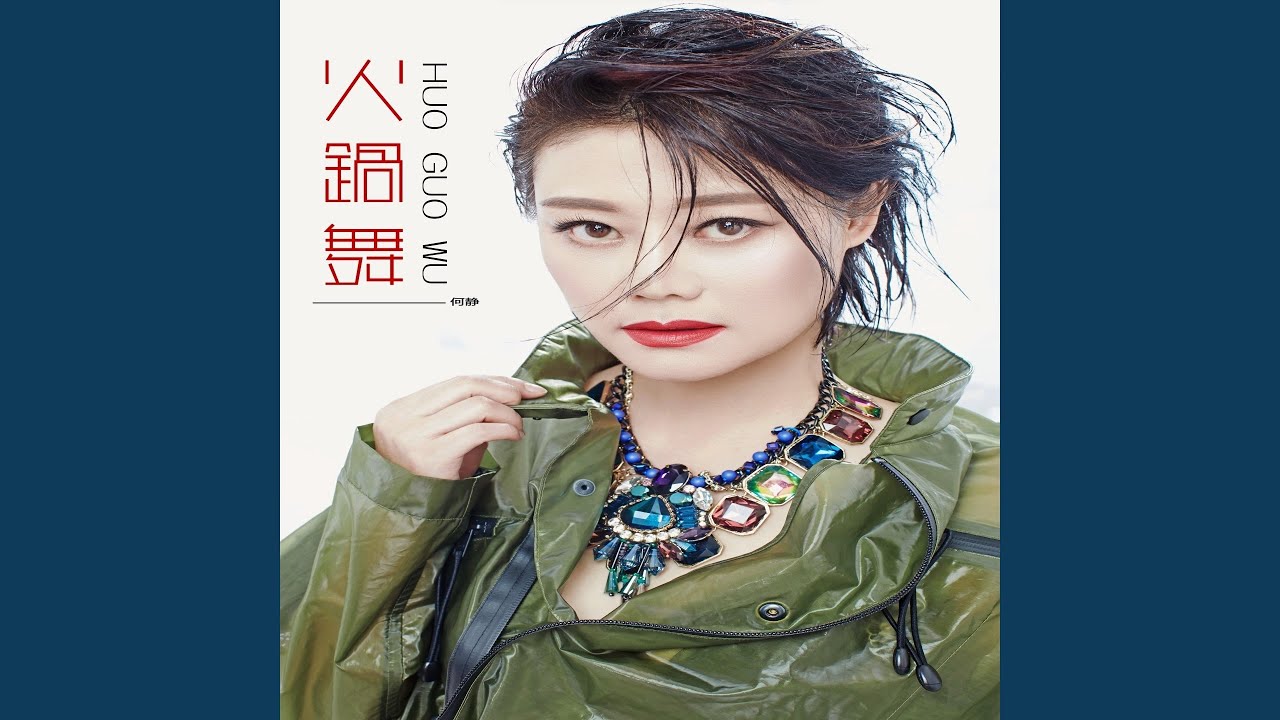 YouTubeで火锅舞を視聴 YouTubeで火锅舞を視聴