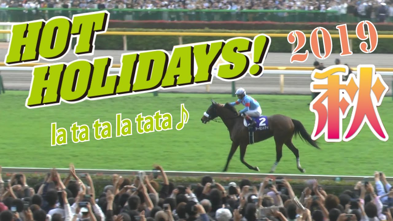 HOT HOLIDAYS（ホリデイズ）秋競馬場にて