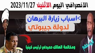 الانصرافي اليوم الاثنين 27-11-2023