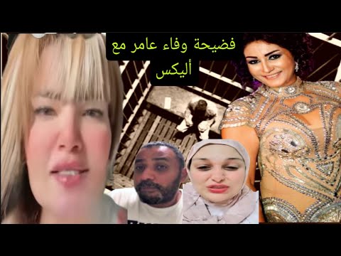 لايف ناااااري فضيحة جديده ل أليكس مع وفاء عامر علي التيك توك هحبسكم انهيار ليلى الشبح واحمد وهبه