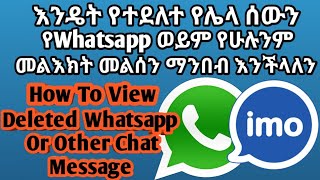 Whatsapp ላይ ተልኮልን የተደለተን መልዕክት እንዴት መልሰን ማንበብ እንችላለን Yesuf App Ethio App Lij bini Tube