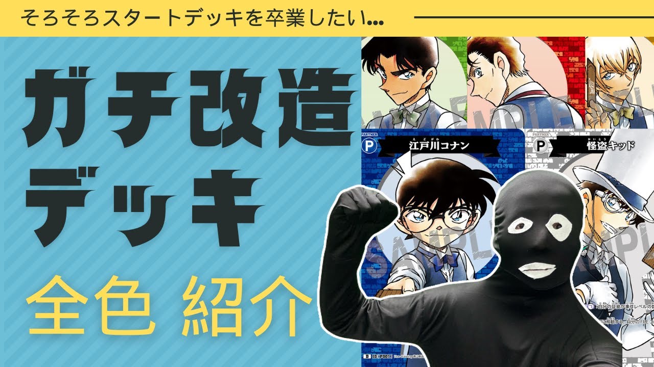 初心者必見】スタートデッキを卒業！ガチ改造リストを紹介するコナン