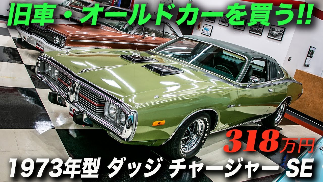 優美なデザインが魅力のお手頃マッスルカー 1973年型ダッジ チャージャー Se Youtube