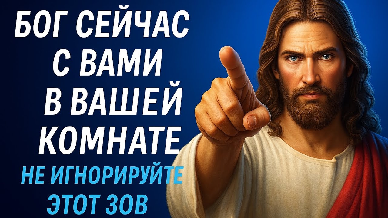Бог сейчас в твоей комнате… Открой дверь в своё сердце, пока не стало слишком поздно!