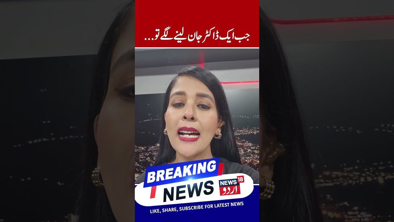 Delhi Car BLAST | Jammu Kashmir | Mehbooba Mufti | Latest News | Shorts | Doctors | News18 Urdu