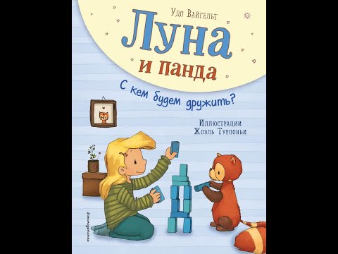 Луна и панда. С кем будем дружить? Луна и панда. С кем будем дружить?