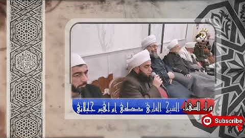 تلاوة عطرة مباركة لفضيلة الشيخ القارئ مصطفى إبراهيم جليلاتي حفظه الله تعالى