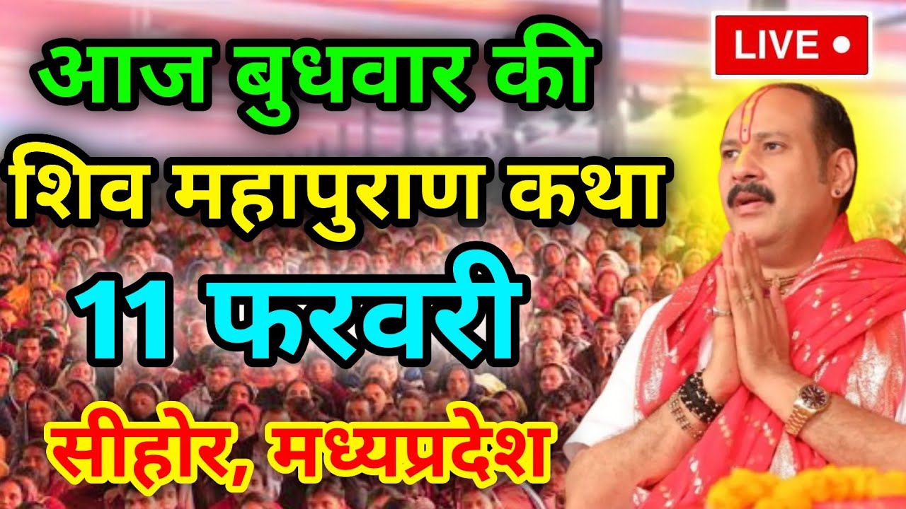 LIVE🔴 11/02/26 सीहोर, मध्यप्रदेश शिवमहापुराण कथा Pradeep Mishra Live Shivpuran Katha  chhatisgarh
