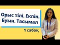 ОРЫС ТІЛІ - 1 САБАҚ. Екпін. Буын. Тасымал.