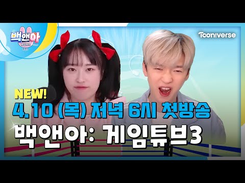 💑 <strong>백앤아</strong>: 게임튜브3 | 4월 10일 (목) 저녁 6시 투니버스 첫방송!📺👀