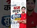 श्रम कानून में सुधार की पहल ✅#latestnews #labourlaw #newlaw #viral #shorts