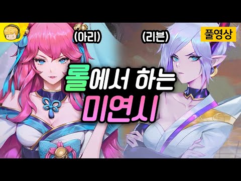 롤에서 미연시까지 되다니 이건 혁명이야 / 롤 영혼의 꽃 이벤트 [롤연시 풍월량]