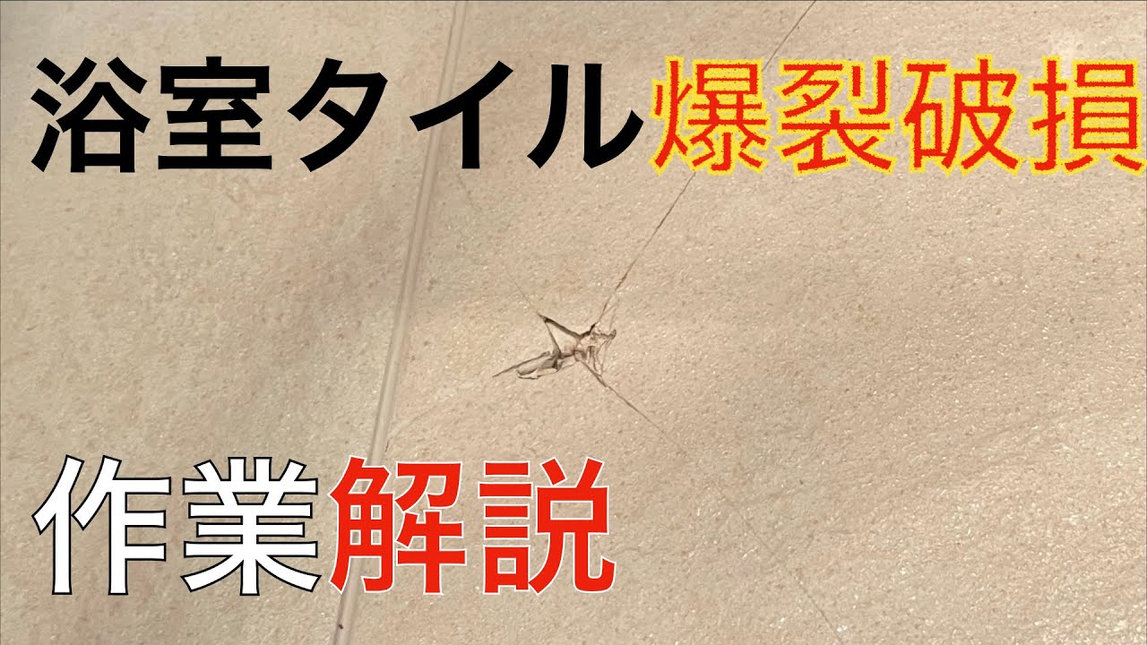 【作業動画】タイルが割れたらリペア補修で元通りに！