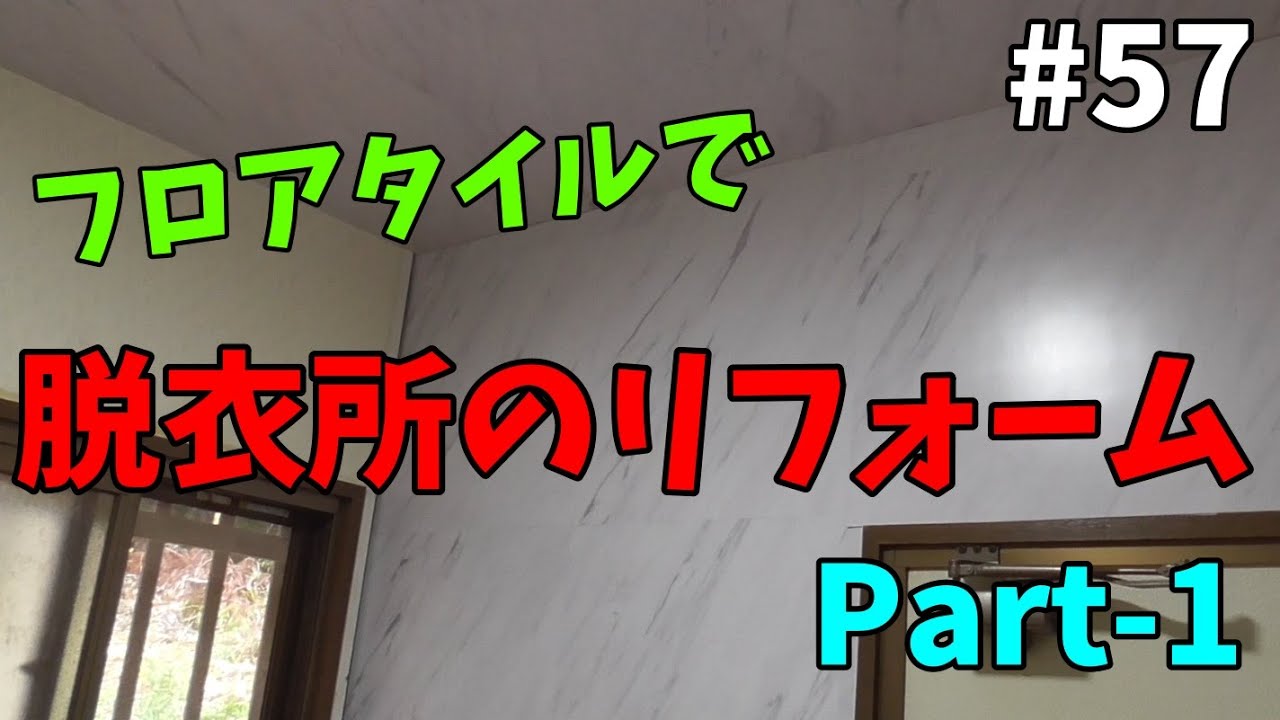 【山林開拓】#57「脱衣所のリフォーム Part-1」