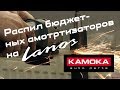 Распиливаем амортизатор KAMOKA для автомобиля LANOS