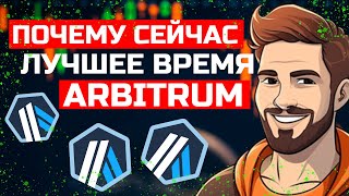 ПОЧЕМУ ВСЕ БЛОГЕРЫ ПРОДАЮТ ARBITRUM А Я ПОКУПАЮ | ОБЗОР ARB | ЛУЧШАЯ ТОЧКА ПОКУПКИ СЕЙЧАС