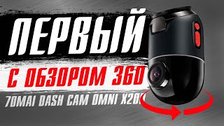 70mai Omni X200 - Первый в мире регистратор с обзором в 360°. Обзор на лучший видеорегистратор 2023