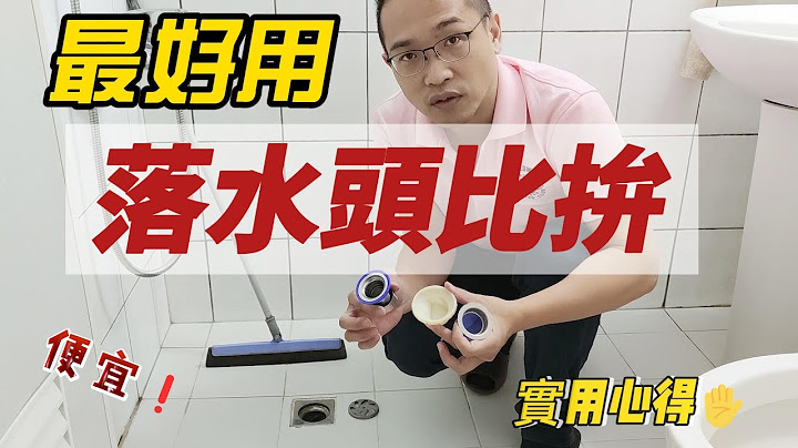 落水頭 用了3個落水頭還是這個好用  請開啟cc字幕 - 天天要聞