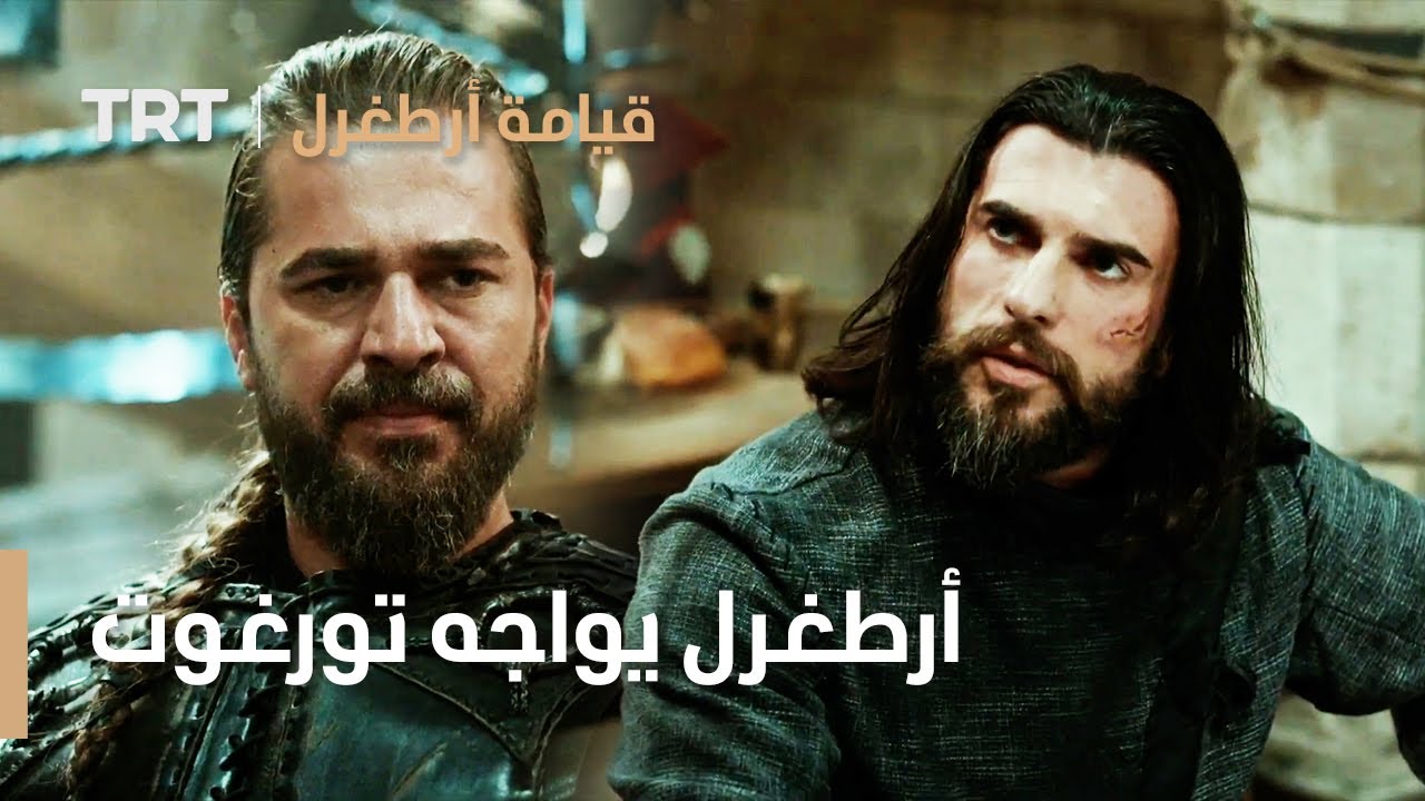 قيامة ارطغرل الجزء الثالث 13 | أرطغرل يواجه تورغوت